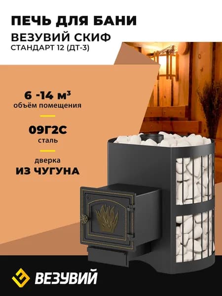 Печь для бани Везувий Скиф Стандарт 12 (ДТ-3)