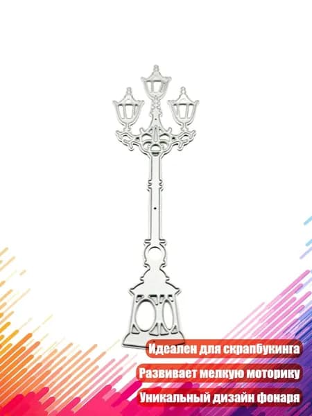 Трафарет Уличный фонарь
