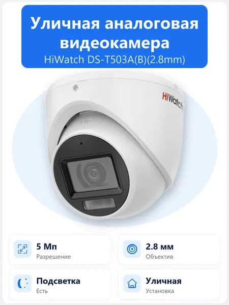 DS-T503A(B)(2.8mm) 5Мп уличная цилиндрическая HD-TVI камера HiWatch с гибридной EXIR/LED-подсветкой до 30/20м и встроенным микрофоном