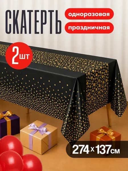Скатерть одноразовая праздничная - набор из 2 штук