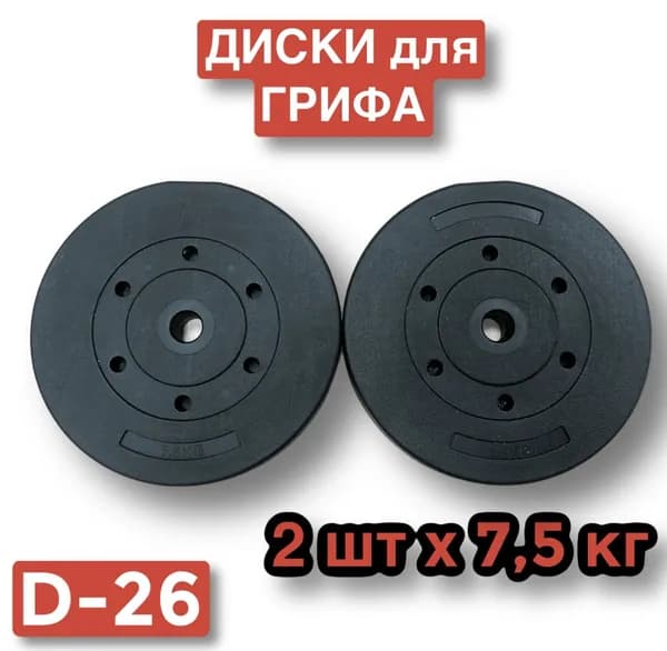 Диски пластиковые для штанги,гантелей,2 шт по 7.5 кг,диаметр 26 мм,блин для грифа.