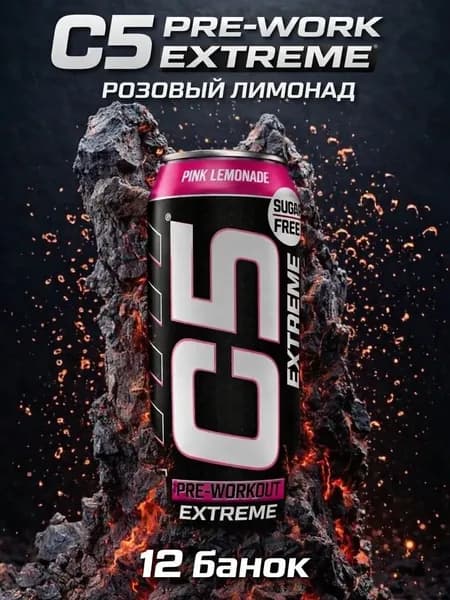 Спортивный энергетический напиток C5 EXTREME, РОЗОВЫЙ ЛИМОНАД, 0,473л/12 банок