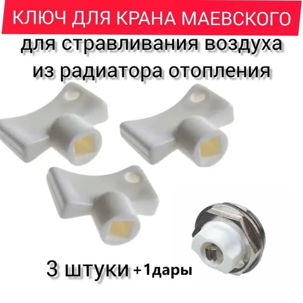 Ключ для воздухоотводчика батареи на кран Маевского пластик 3 шт.+1дары