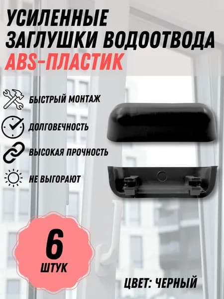Заглушка водоотводного канала для окон ПВХ, 6 шт., цвет - чёрный
