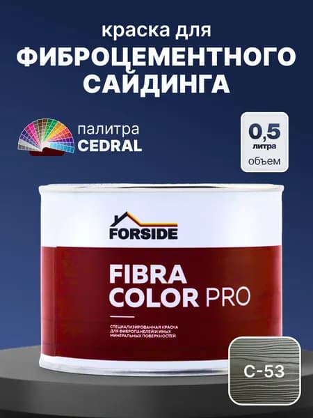 Краска фасадная для фиброцементного сайдинга FORSIDE 0.5л, C-53 Сиена минерал