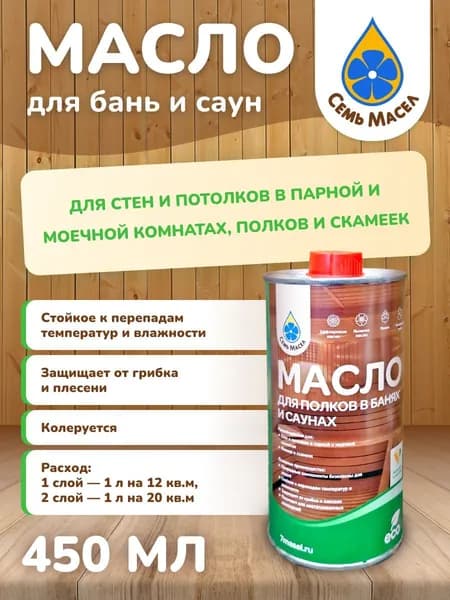 Семь Масел Масло для дерева, Матовое покрытие, 0.45 л