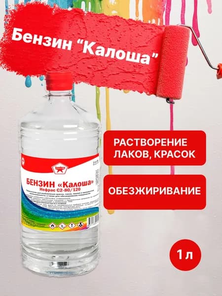Бензин Калоша, 1л
