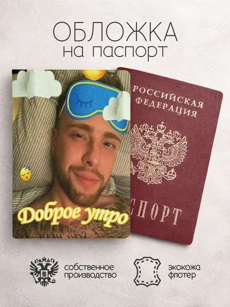 Обложка на паспорт мем с егоом кридом доброе утро
