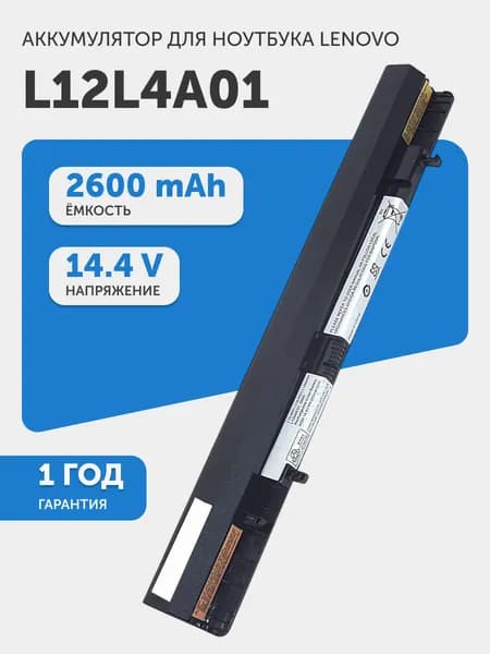 Аккумулятор L12L4A01 для Lenovo S500, Flex 14, Flex 15, 14.4V, 2600mAh, 22Wh, Li-Ion