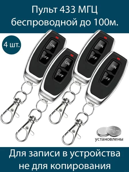 4 штуки Двухканальный миниатюрный брелок-передатчик 100HT (для записи в реле электроники 433 Мгц)