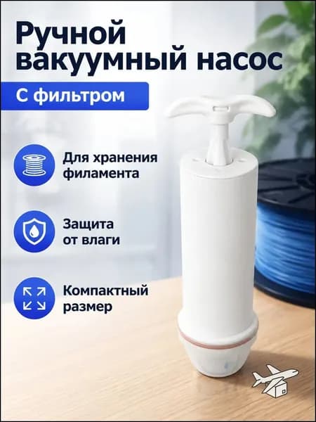 Вакуумный пакет для филамента с ручным насосом и силикагелем: 1 шт., прозрачный, с клапаном