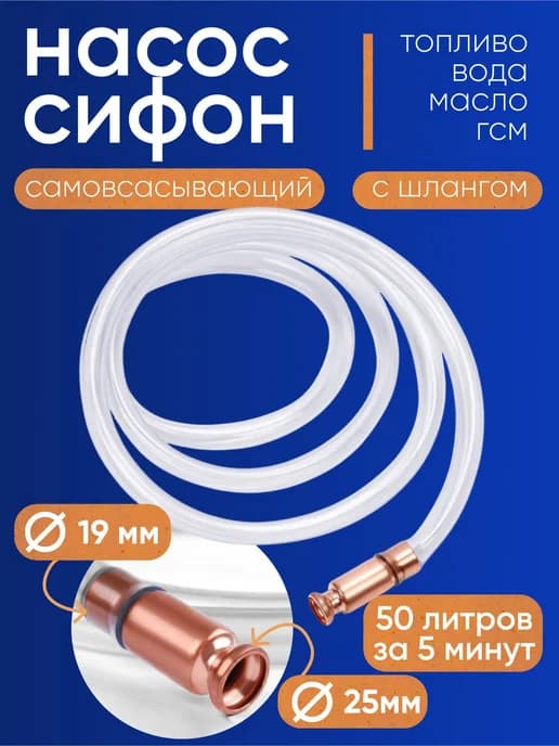 Самовсасывающий насос 19 мм для топлива со шлангом