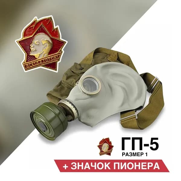 Противогаз ГП-5 (со значком пионера) размер 1