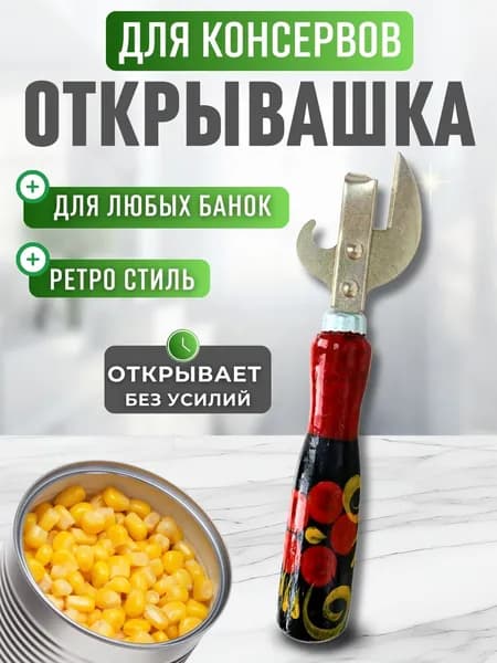 Открывашка для банок консервных Нож открывалка для пива винтовых крышек и консервов Товары для кухни и дома 1258