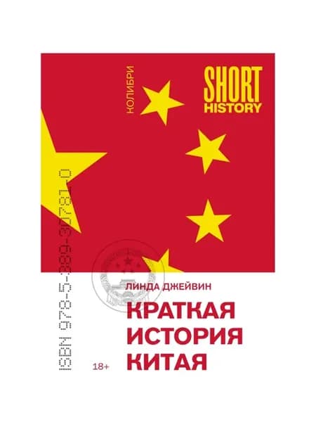 Краткая история Китая (покет)