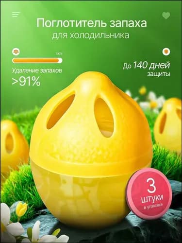 Эксклюзивный нейтрализатор запахов холодильника