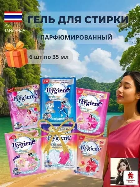 Hygiene гель для стирки парфюмированный, набор 6х35мл, Таиланд