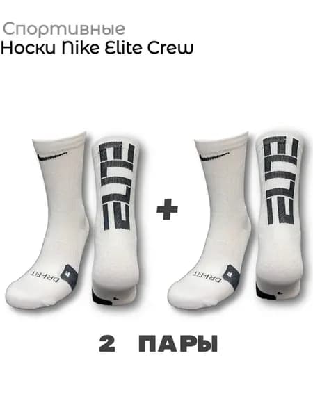 Комплект носков Nike Elite (2 пары)
