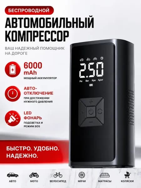 Беспроводной автомобильный компрессор 6000 mAh