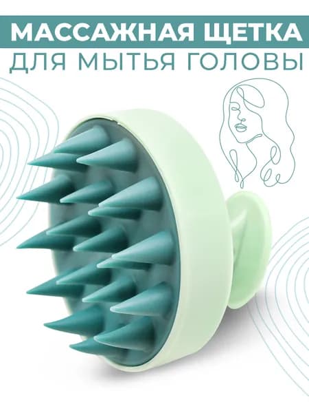 Массажная щетка, массажер для мытья волос и головы
