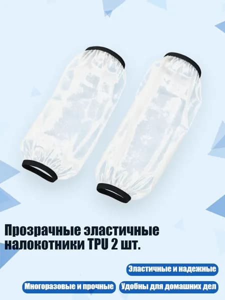 Прозрачные эластичные налокотники TPU 2 шт., - Большой белый размер