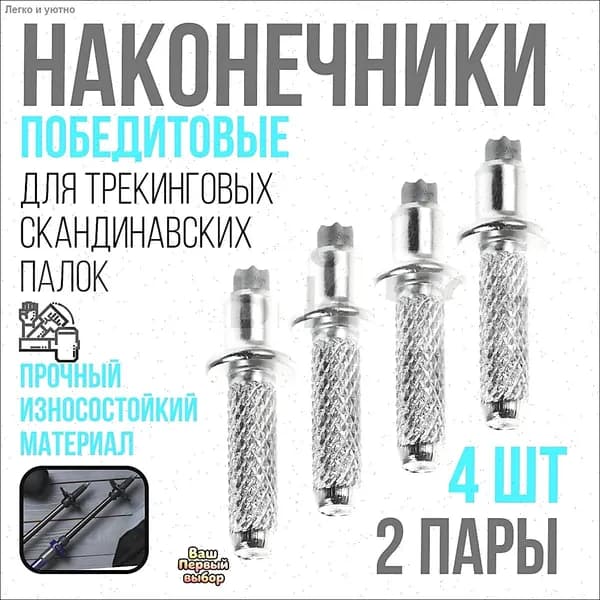 Наконечники для палок