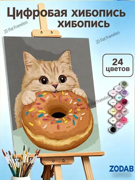 Картина по номерам в наборе Котенок с пончиком картина по номерам для уюта дома! 30X40cm, все краски и кисти в комплекте