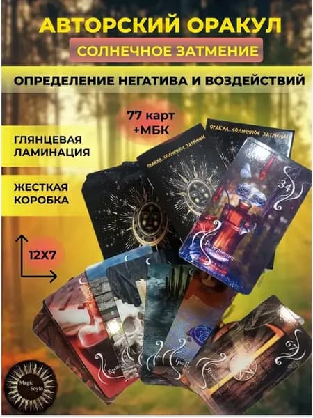 Авторский оракул Светланы Соуло "Солнечное затмение"