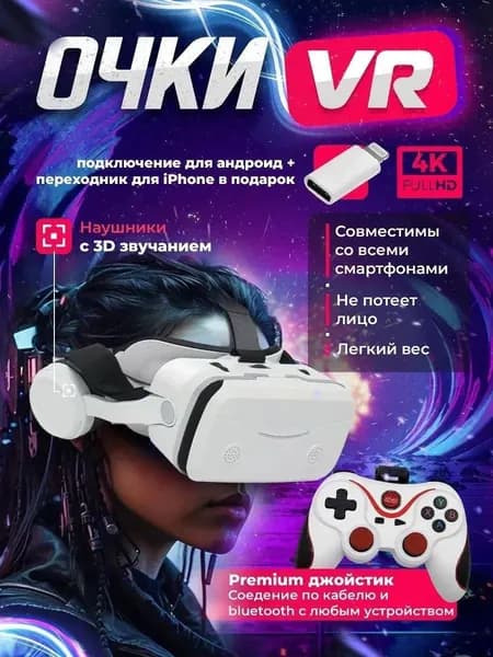 VR Очки виртуальной реальности