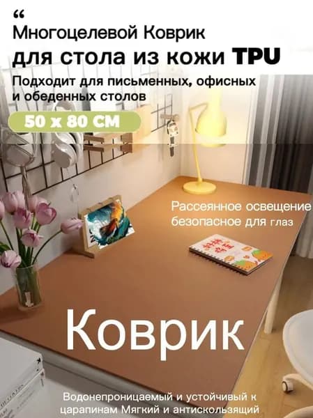 Коврик для стола 80 см x 50 см, материал: Искусственная кожа