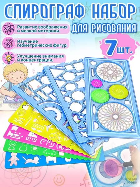 Спирограф,трафареты для рисования детские, 7 шт, материал ПВС, игрушки и подарок для мальчиков 5-8 лет