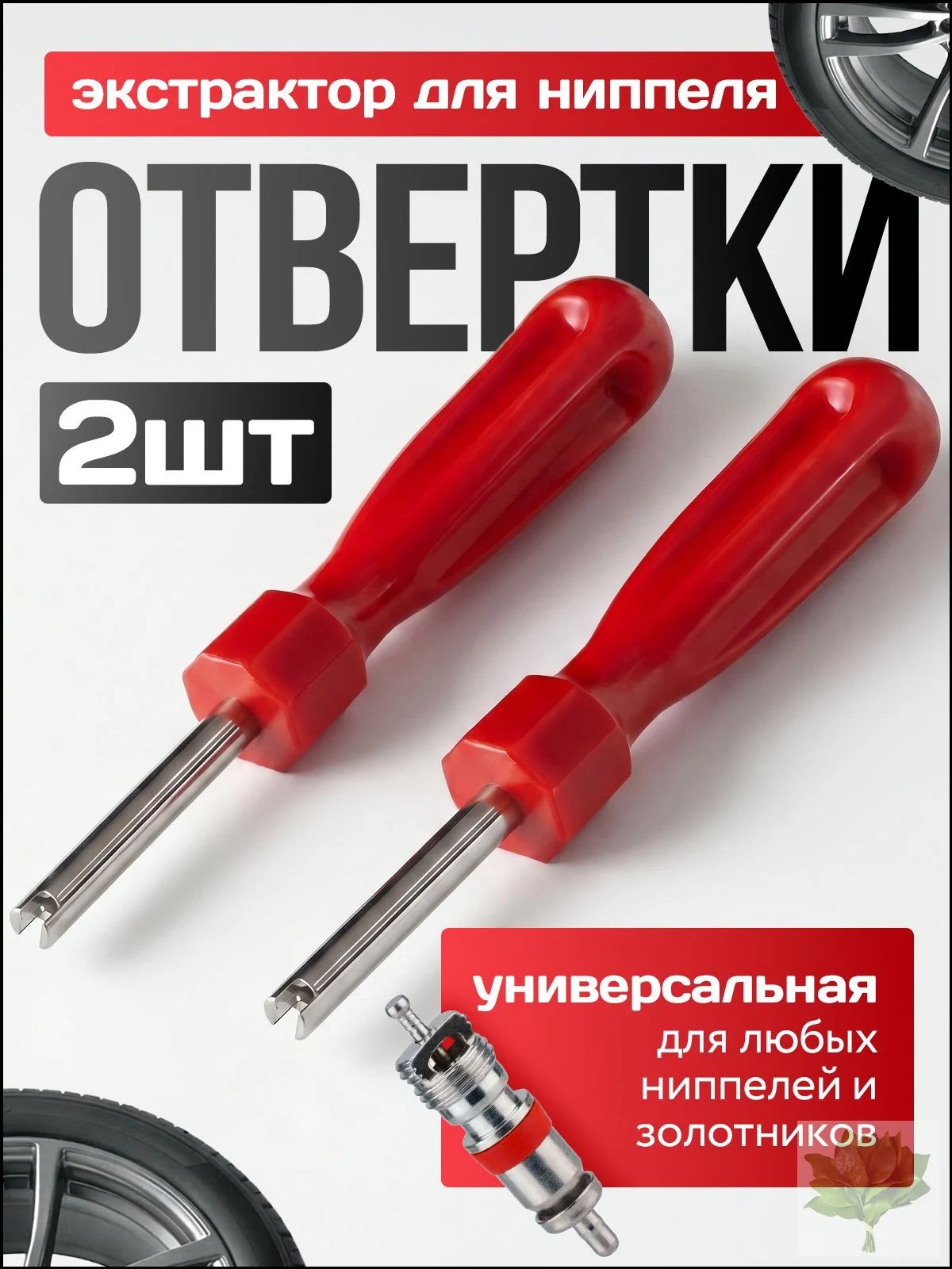 Экстрактор для ниппеля, 2 шт.