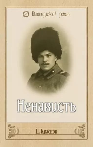 Ненависть | Краснов Петр Николаевич | Электронная книга