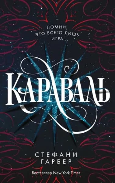 Караваль | Гарбер Стефани | Электронная книга