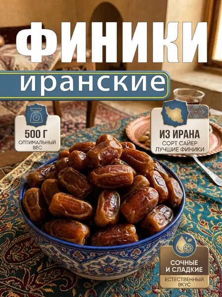 Финики Иранские Тропические, 500 г