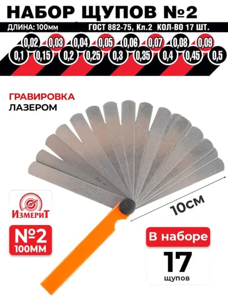 Щупы для измерения зазора 0.02-0.50 мм, 17 листов, 100 мм, измерительные для регулировки клапанов и свечей зажигания. Набор щупов №2 стальной корпус, в чехле