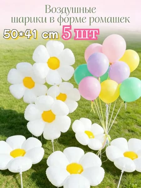 Белые воздушные шарики в форме ромашек, 3/5/7/10 шт