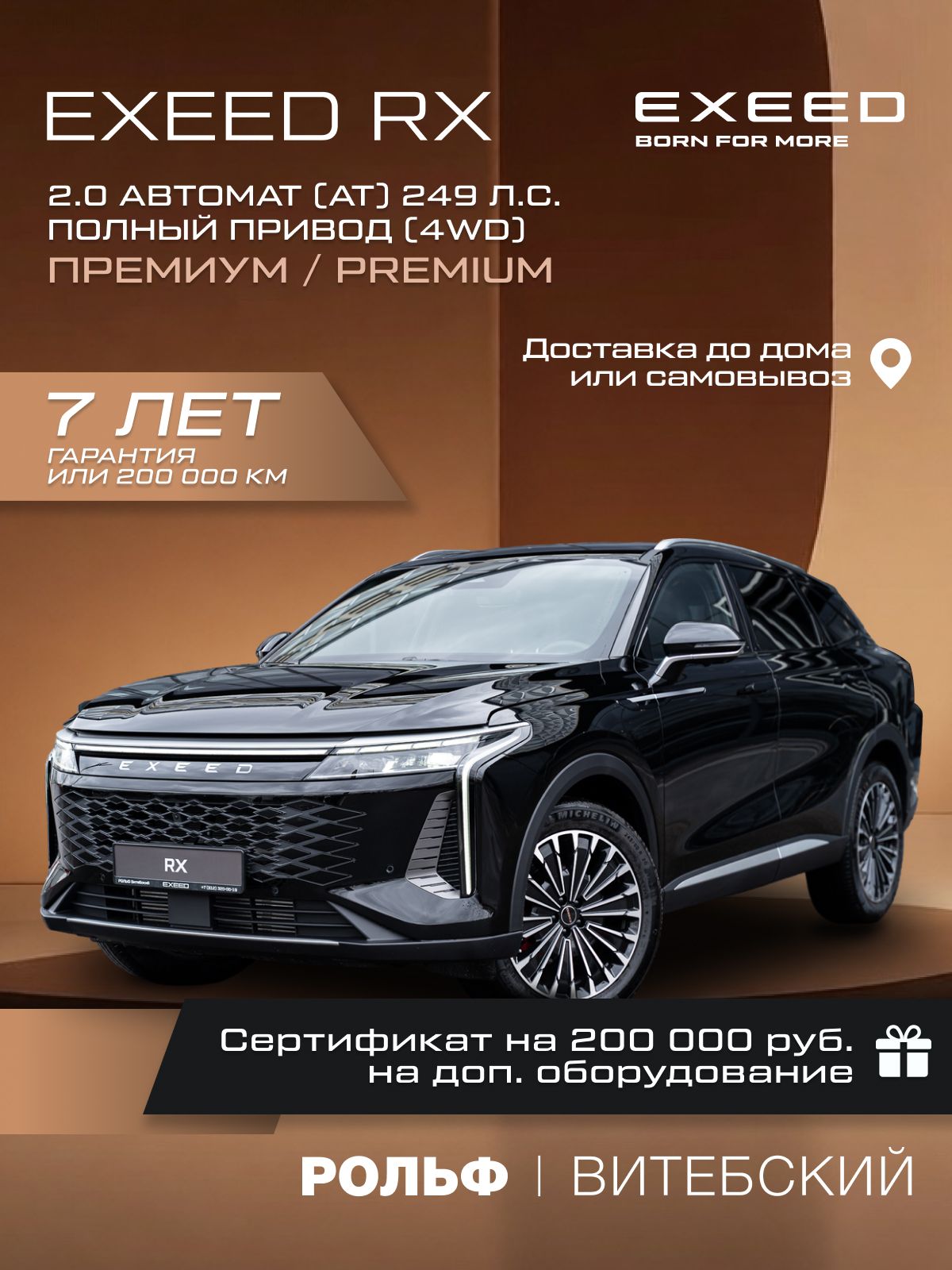 Автомобиль новый EXEED RX 2.0 Автомат (АT) 249 л.с. Премиум/Premium Полный привод (4WD) 2025 Черный с красным салоном