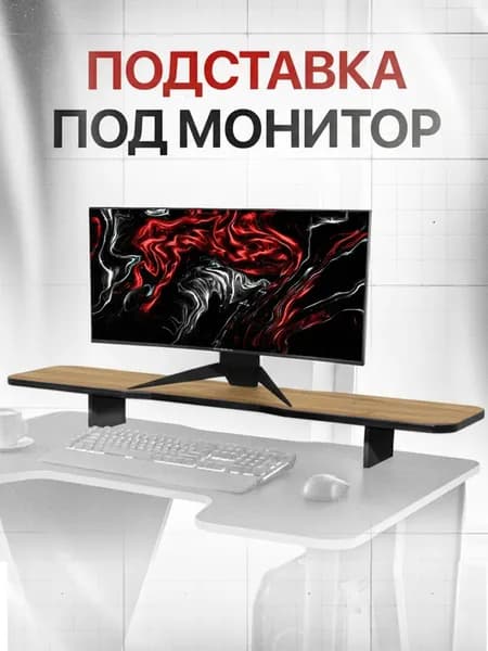 Подставка под монитор на стол дуб вотан/черный