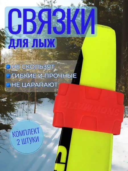 Связки для лыж, красный