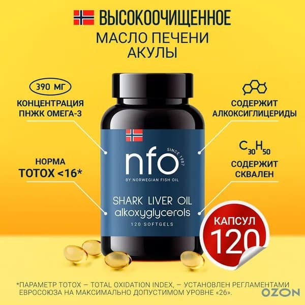 Акулий жир с Омега 3 + Сквален Акулий, 120 капсул / NFO Норвегия