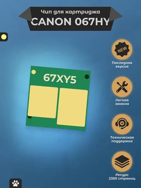 Чип для картриджа Canon 067HY для i-Sensys LBP631Cw