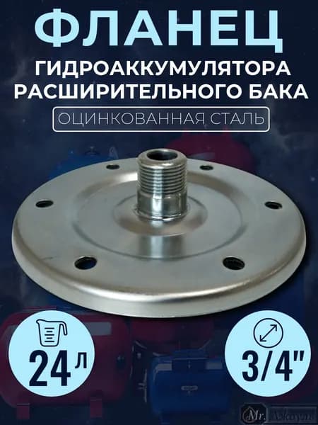 Фланец для гидроаккумуляторов 24л 3/4" из оцинкованной стали