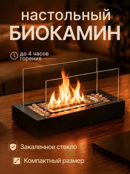 Биокамин настольный со стеклом декоративный мини камин для дома на биотопливе