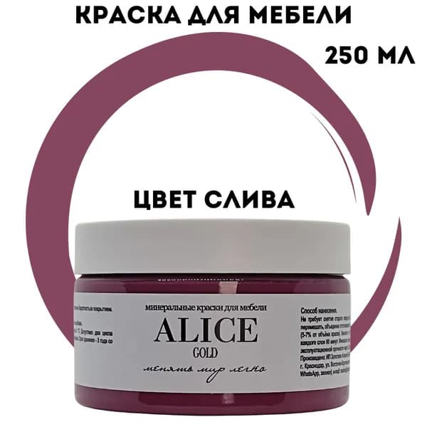 Краска Alice Gold 250 мл Слива (бордово-фиолетовый) для мебели и творчества матовая, без запаха, не требует грунта, минеральная (титановая, мраморная)