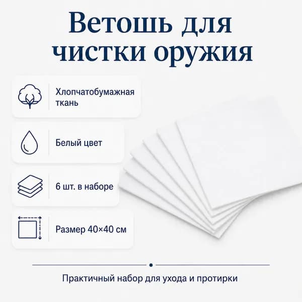 Ветошь для чистки оружия