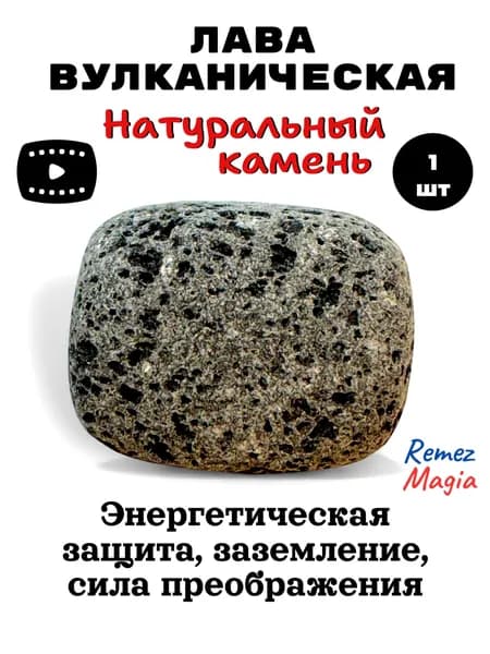 Вулканическая лава натуральный камень