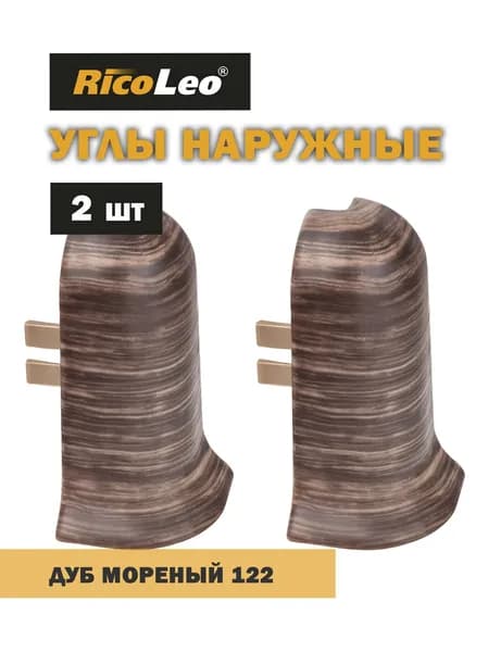 Углы наружные 2 шт. к плинтусу ПВХ Rico Leo Дуб мореный 122