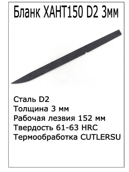 Бланк Хант150 D2 3мм с ТО