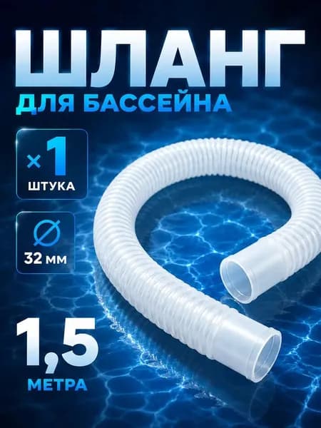 Шланг для бассейна гофрированный, диаметр 32 мм длина 1.5 м - PL-3215, для надежного подключения фильтр-насосов и систем очистки воды